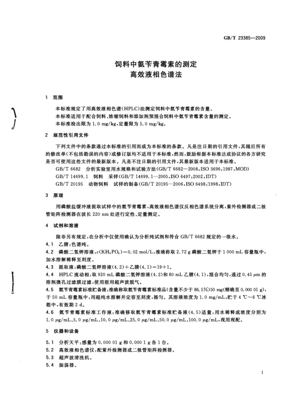 GBT 23385-2009 饲料中氨苄青霉素的测定 高效液相色谱法.pdf_第3页