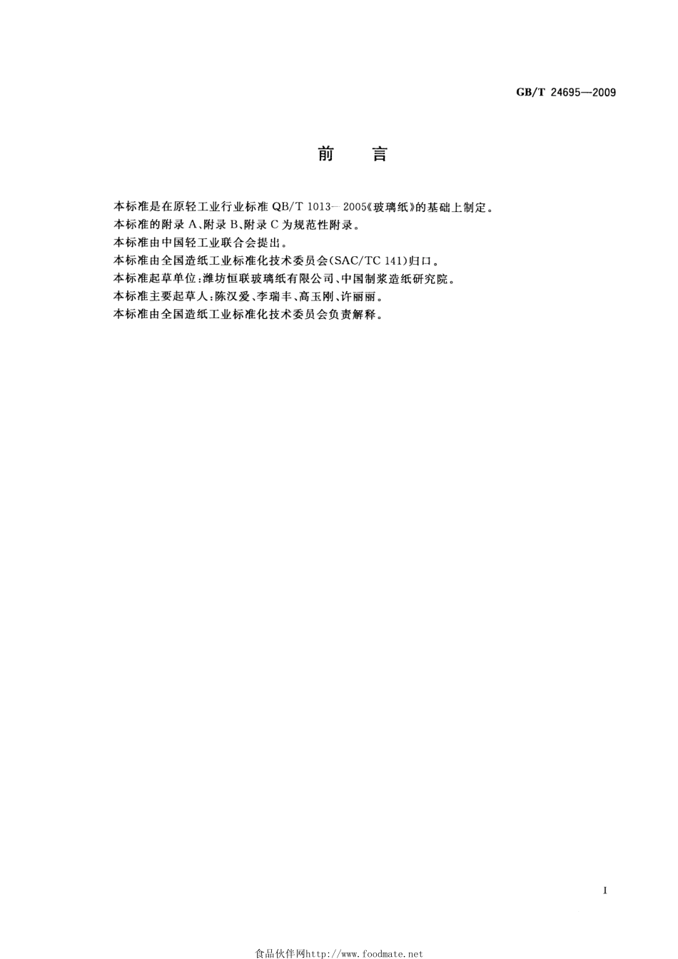 GBT 24695-2009 食品包装用玻璃纸.pdf_第2页