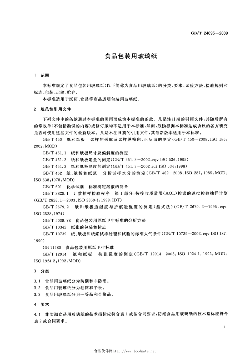 GBT 24695-2009 食品包装用玻璃纸.pdf_第3页