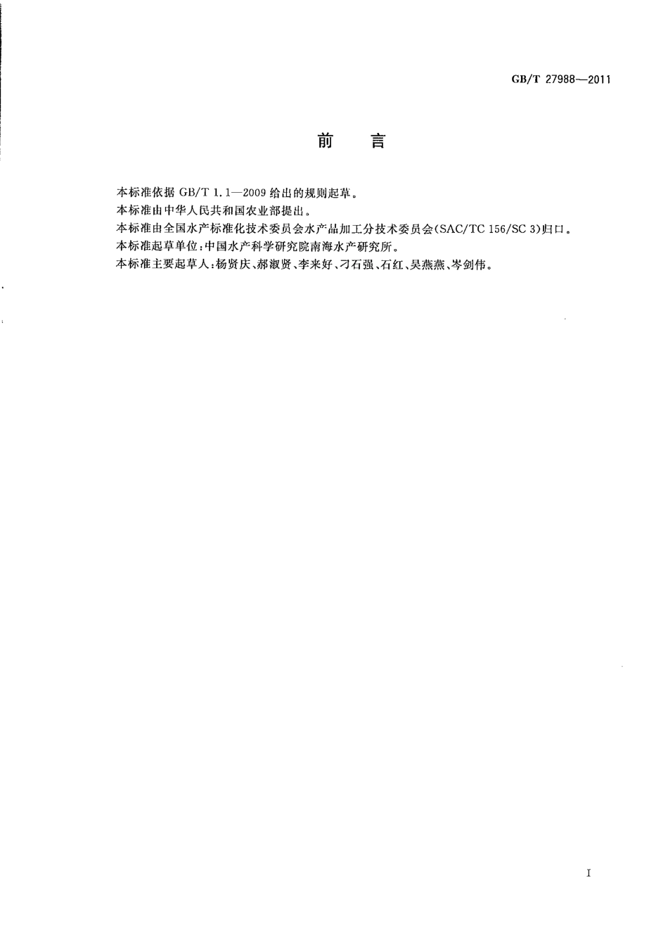 GBT 27988-2011 咸鱼加工技术规范.pdf_第2页