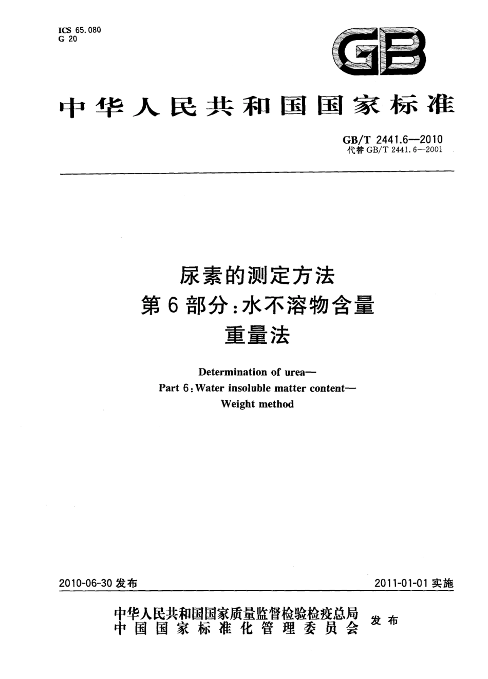 GBT 2441.6-2010 尿素的测定方法 第6部分：水不溶物含量 重量法.pdf_第1页