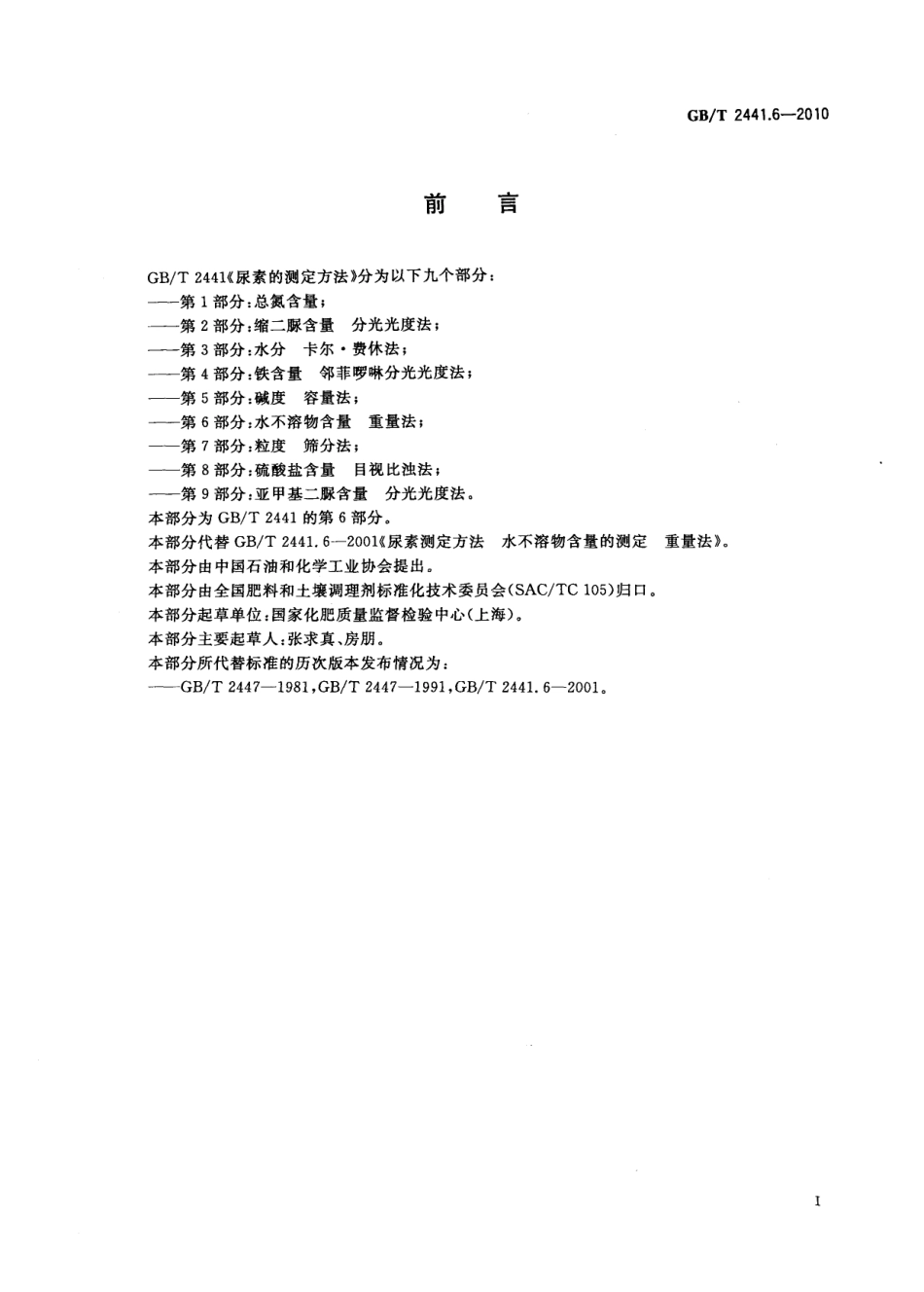 GBT 2441.6-2010 尿素的测定方法 第6部分：水不溶物含量 重量法.pdf_第2页