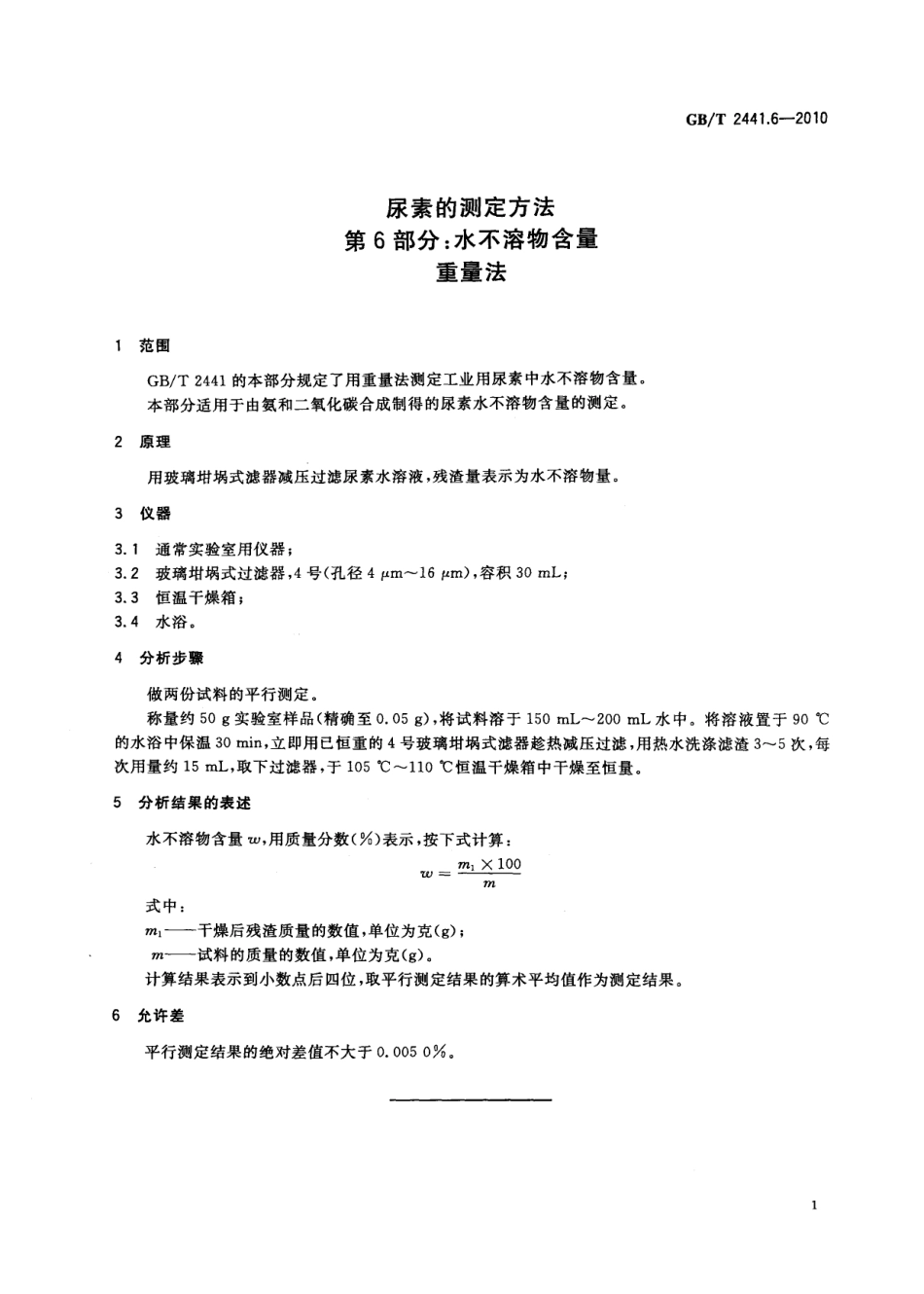 GBT 2441.6-2010 尿素的测定方法 第6部分：水不溶物含量 重量法.pdf_第3页