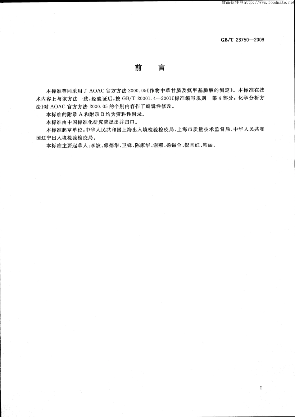 GBT 23750-2009 植物性产品中草甘膦残留量的测定 气相色谱-质谱法.pdf_第2页