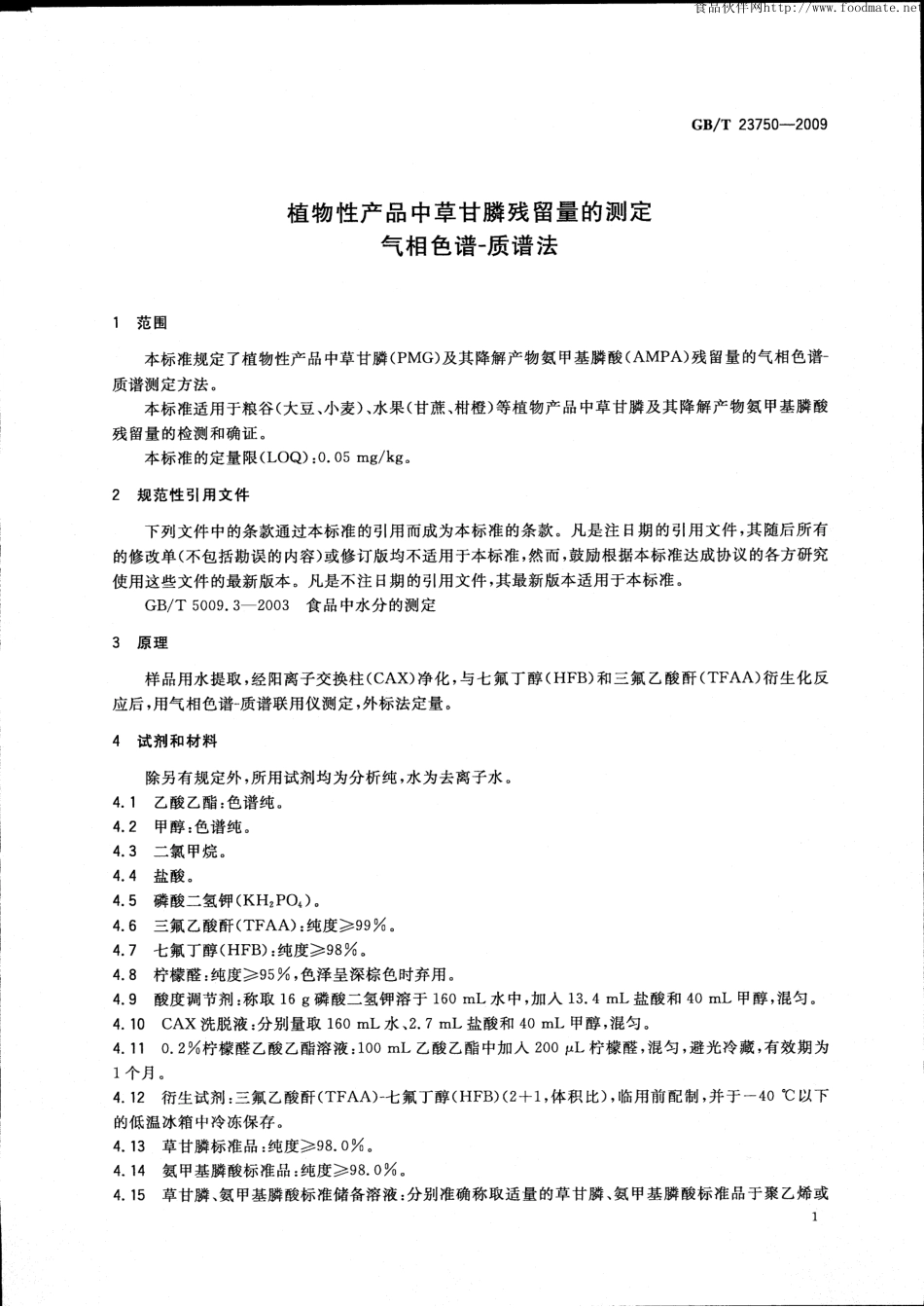 GBT 23750-2009 植物性产品中草甘膦残留量的测定 气相色谱-质谱法.pdf_第3页