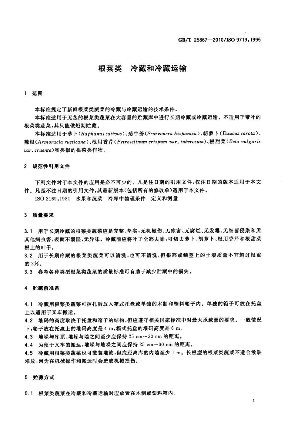 GBT 25867-2010 根菜类 冷藏和冷藏运输.pdf_第3页