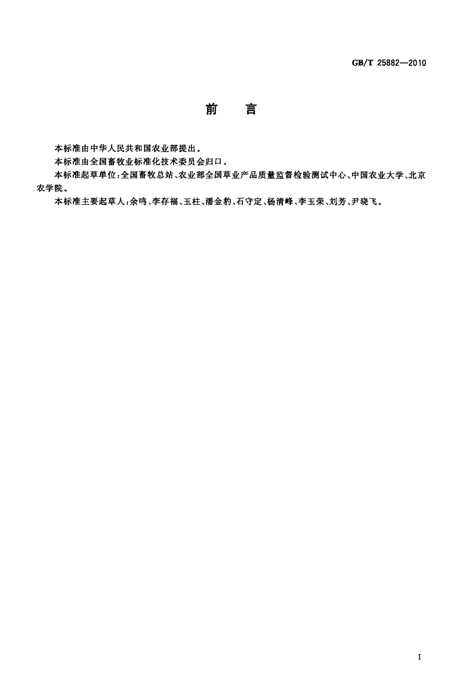GBT 25882-2010 青贮玉米品质分级.pdf_第2页