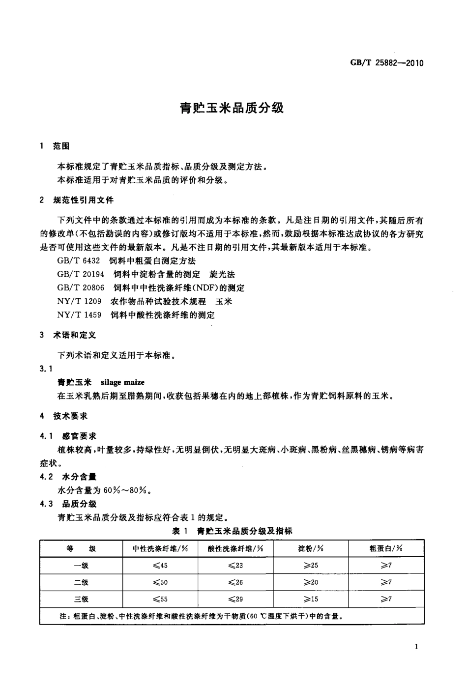GBT 25882-2010 青贮玉米品质分级.pdf_第3页