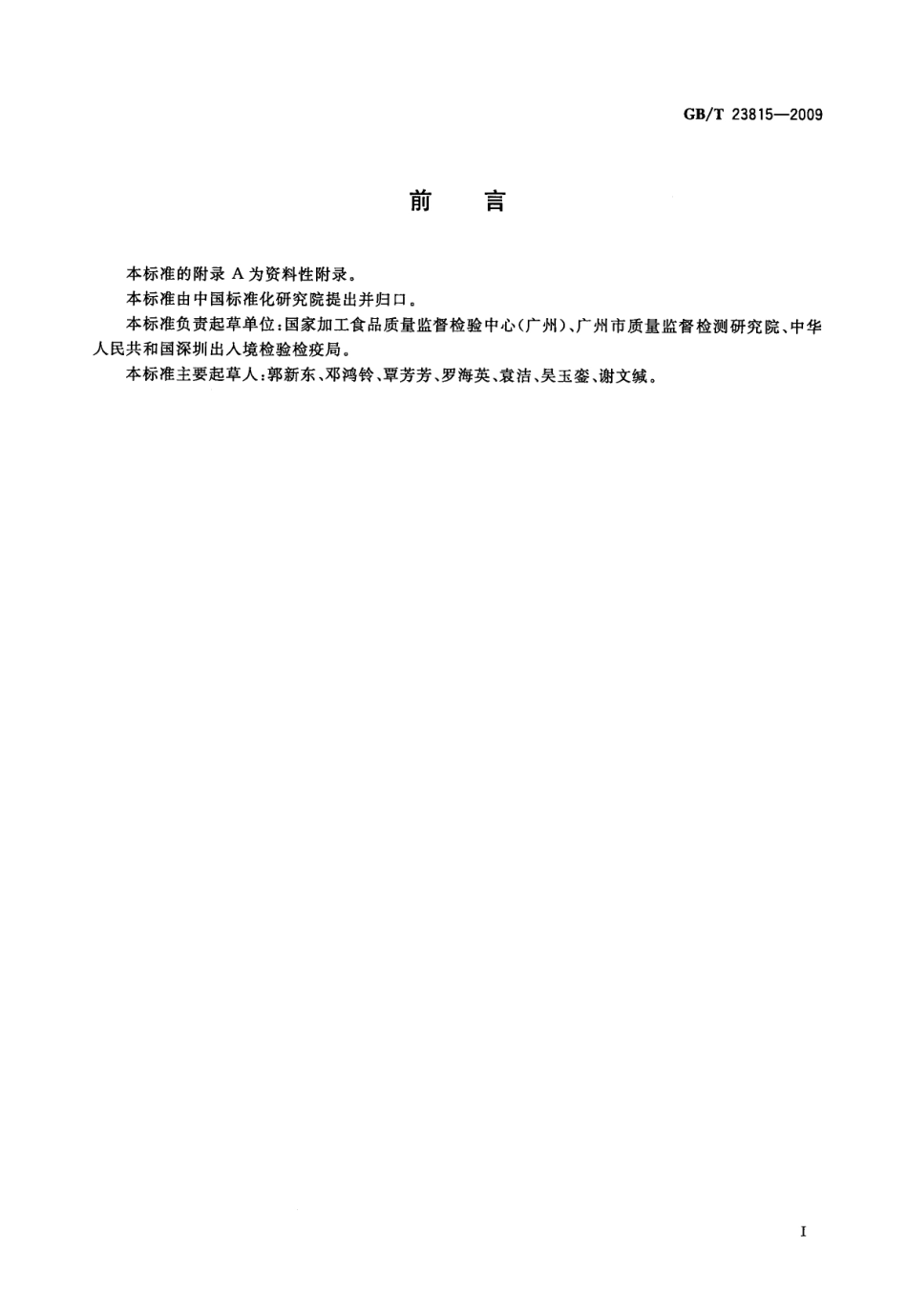 GBT 23815-2009 猪肉制品中植物成分定性PCR检测方法.pdf_第2页