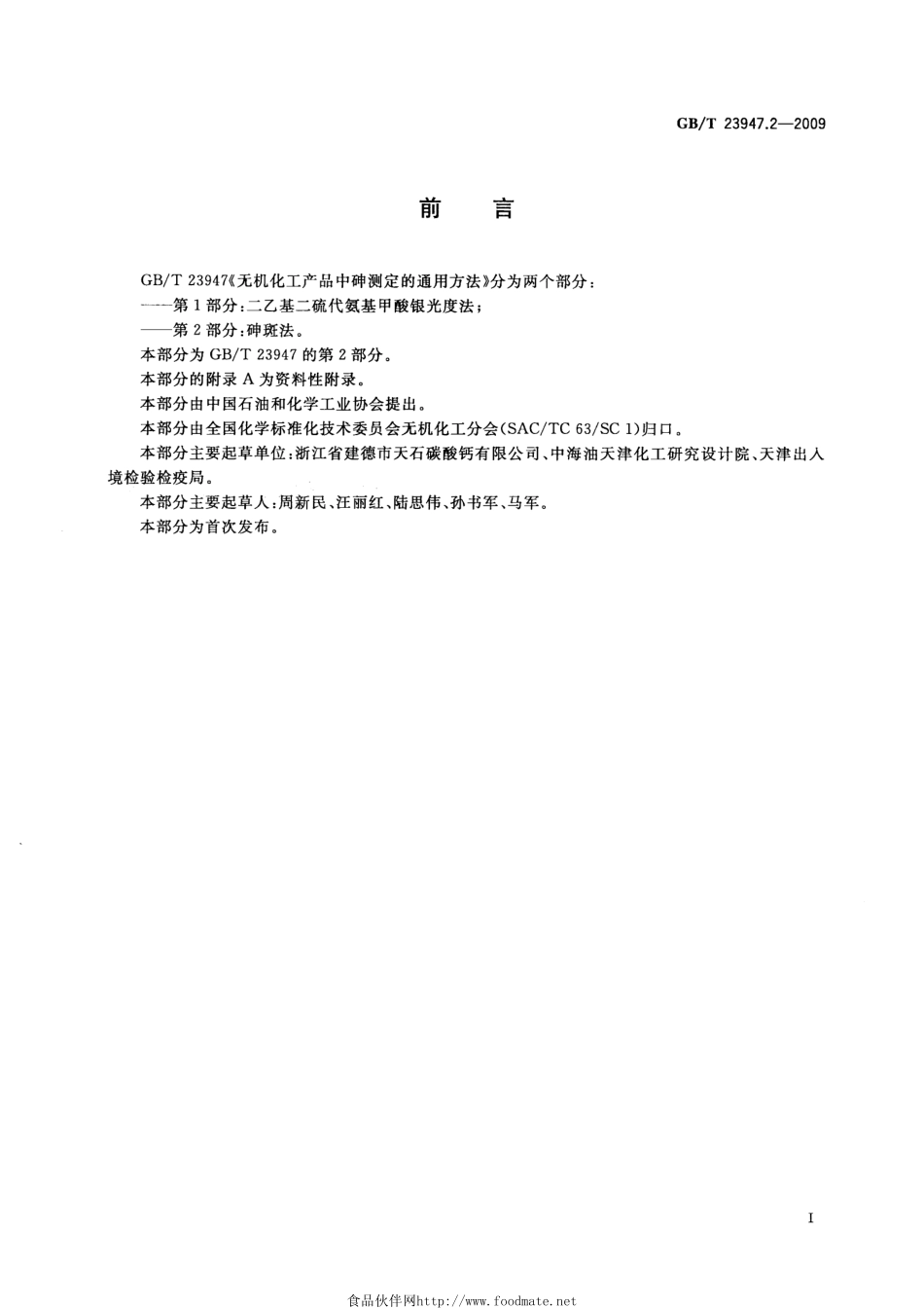 GBT 23947.2-2009 无机化工产品中砷测定的通用方法 第2部分：砷斑法.pdf_第2页