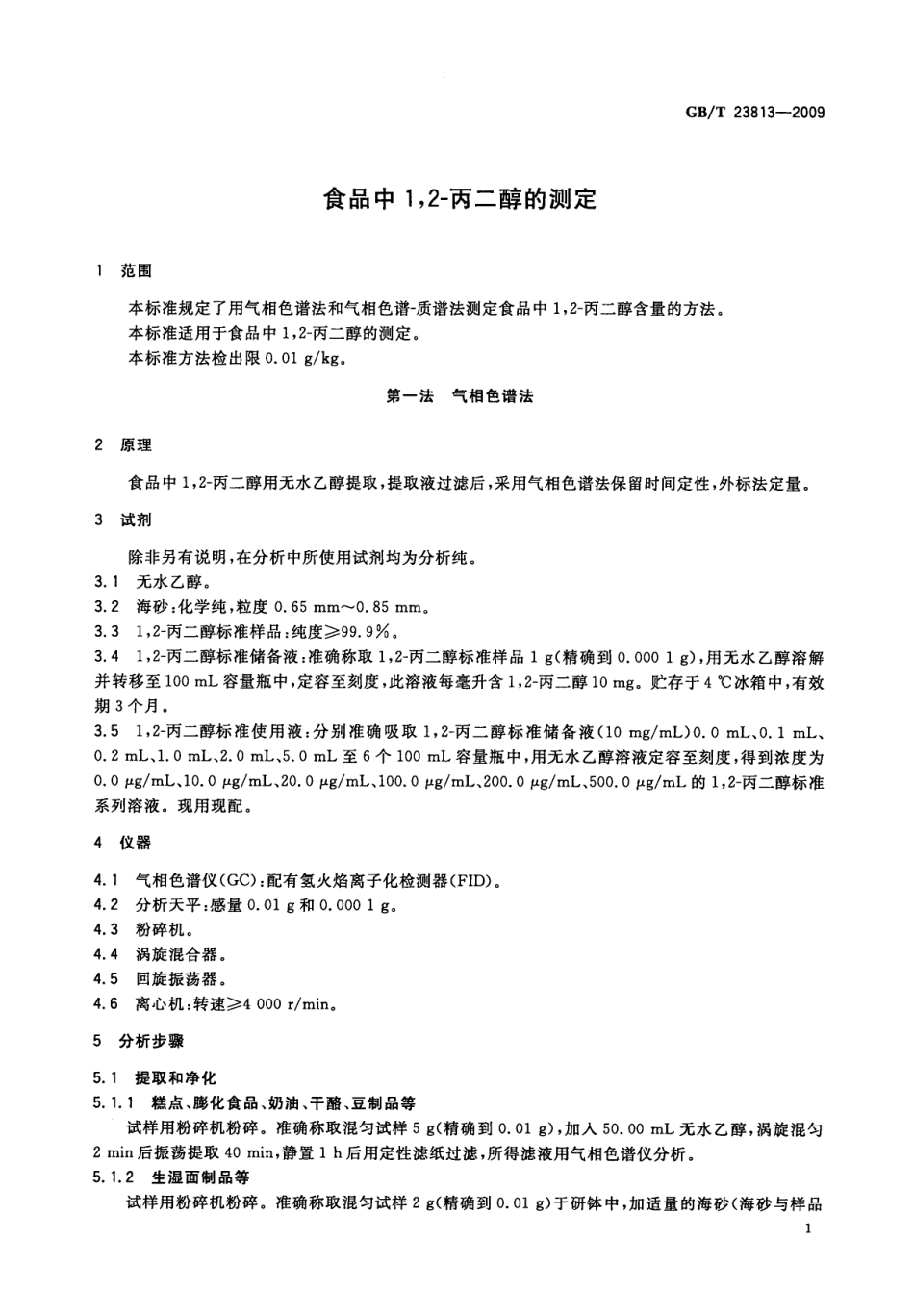 GBT 23813-2009 食品中1,2-丙二醇的测定.pdf_第3页