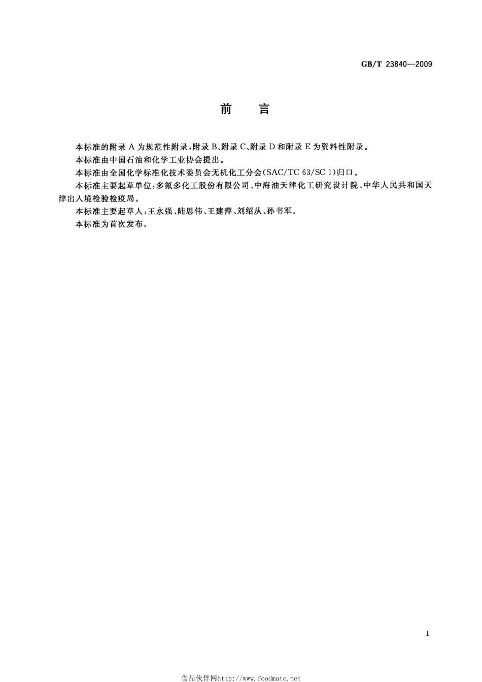 GBT 23840-2009 无机化工产品 电位滴定法通则.pdf_第2页
