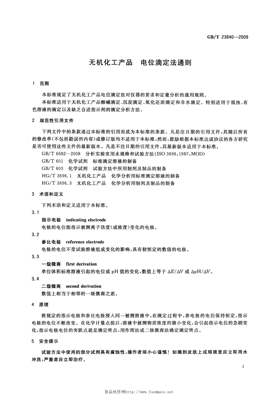 GBT 23840-2009 无机化工产品 电位滴定法通则.pdf_第3页