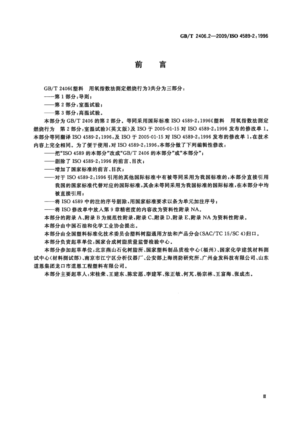 GBT 2406.2-2009 塑料 用氧指数法测定燃烧行为 第2部分：室温试验 .pdf_第3页