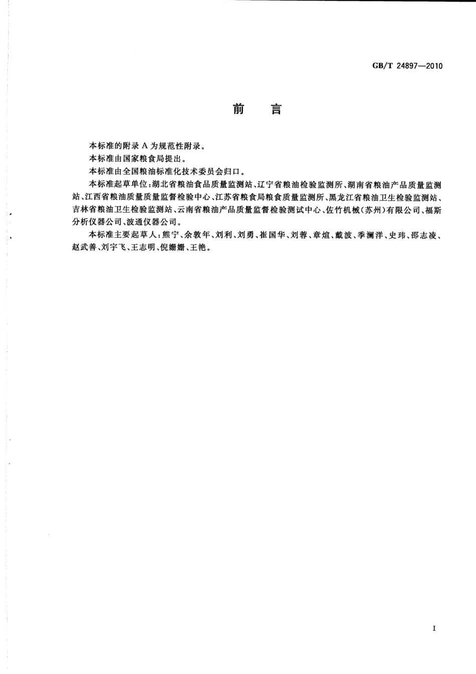 GBT 24897-2010 粮油检验 稻谷粗蛋白质含量测定 近红外法.pdf_第2页