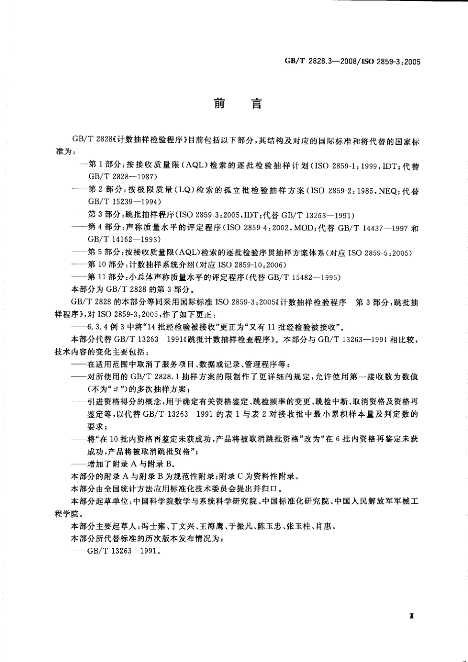 GBT 2828.3-2008 计数抽样检验程序 第3部分：跳批抽样程序.pdf_第3页