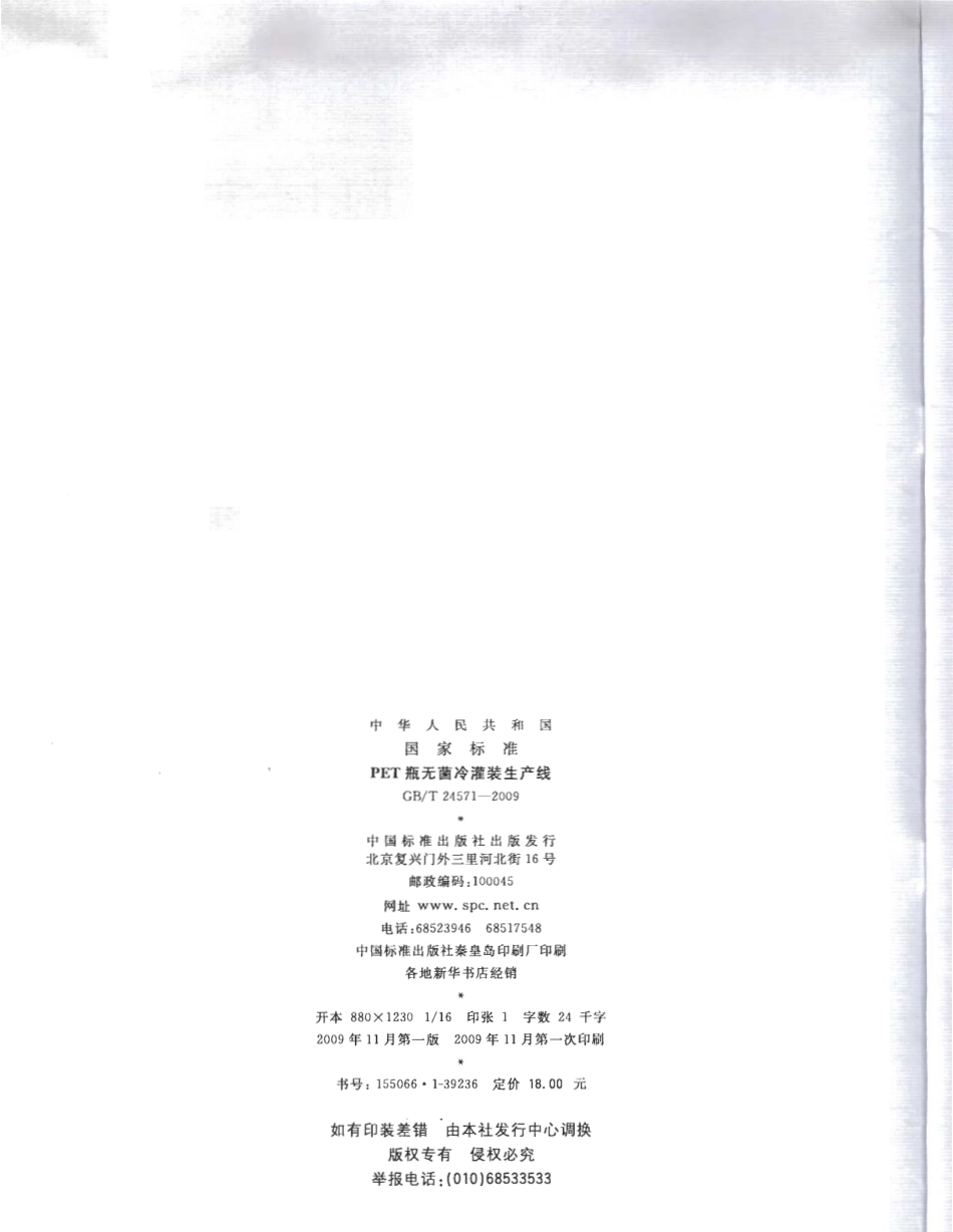 GBT 24571-2009 PET瓶无菌冷灌装生产线.pdf_第2页
