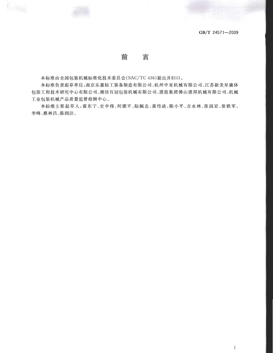 GBT 24571-2009 PET瓶无菌冷灌装生产线.pdf_第3页