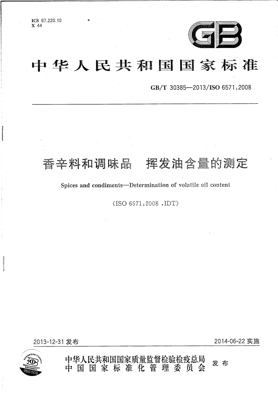 GBT 30385-2013 香辛料和调味品 挥发油含量的测定.pdf_第1页