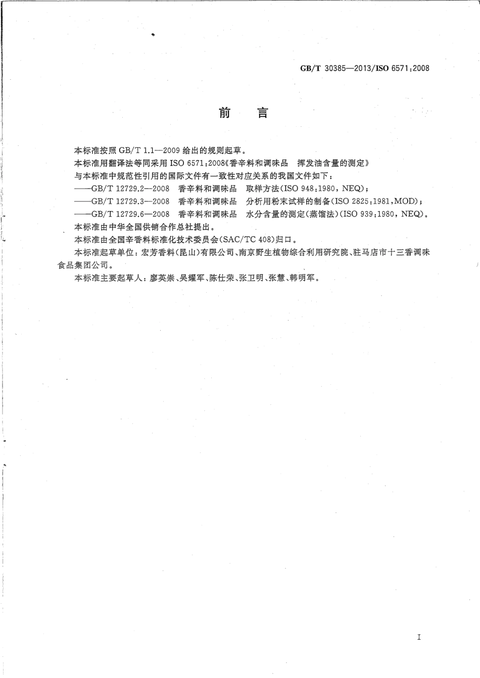 GBT 30385-2013 香辛料和调味品 挥发油含量的测定.pdf_第2页