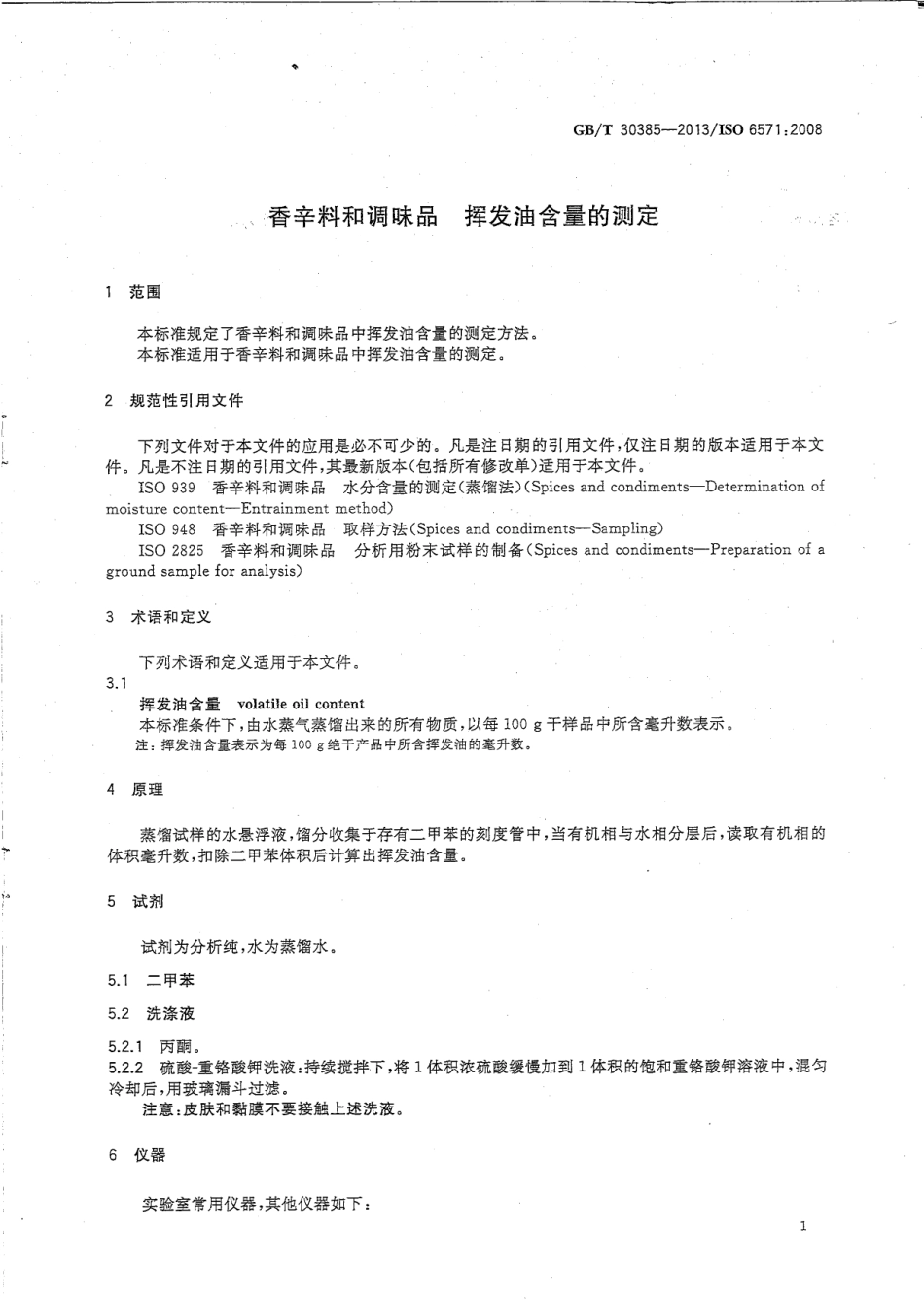 GBT 30385-2013 香辛料和调味品 挥发油含量的测定.pdf_第3页