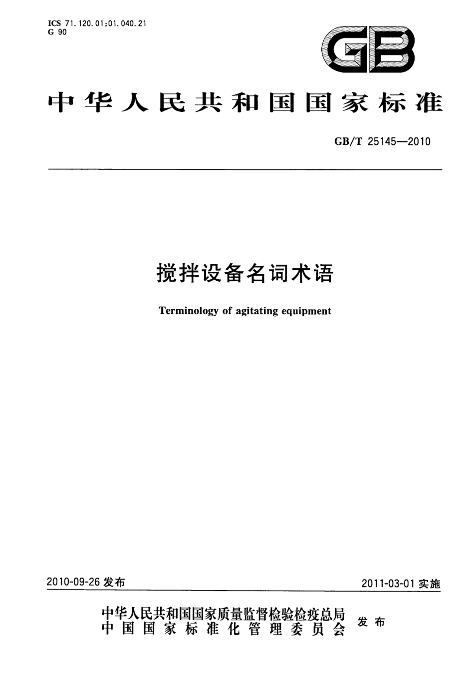 GBT 25145-2010 搅拌设备名词术语.pdf_第1页
