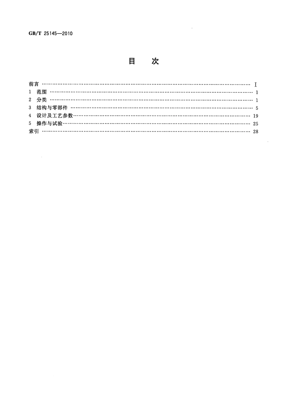 GBT 25145-2010 搅拌设备名词术语.pdf_第2页