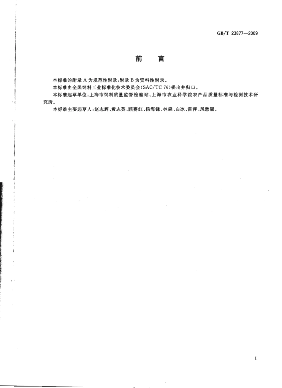 GBT 23877-2009 饲料酸化剂中柠檬酸、富马酸和乳酸的测定 高效液相色谱法.pdf_第2页