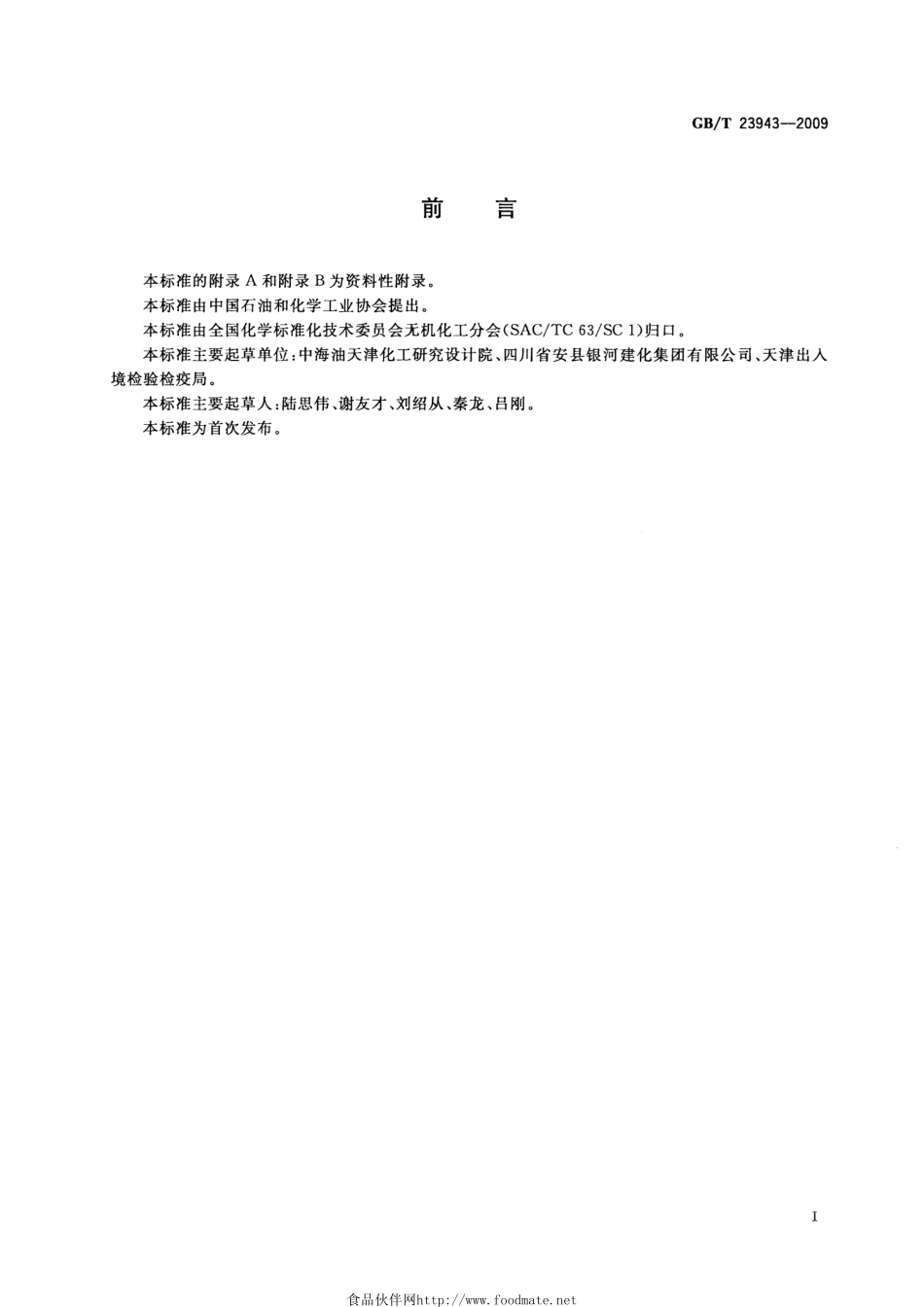 GBT 23943-2009 无机化工产品中六价铬含量测定的通用方法 二苯碳酰二肼分光光度法.pdf_第2页