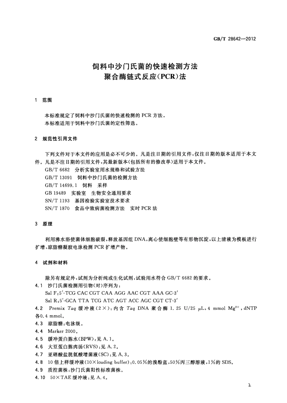 GBT 28642-2012 饲料中沙门氏菌的快速检测方法 聚合酶链式反应（PCR）法.pdf_第3页