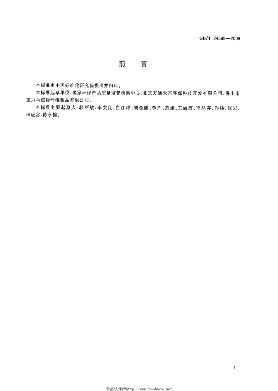 GBT 24398-2009 植物纤维一次性筷子.pdf_第2页