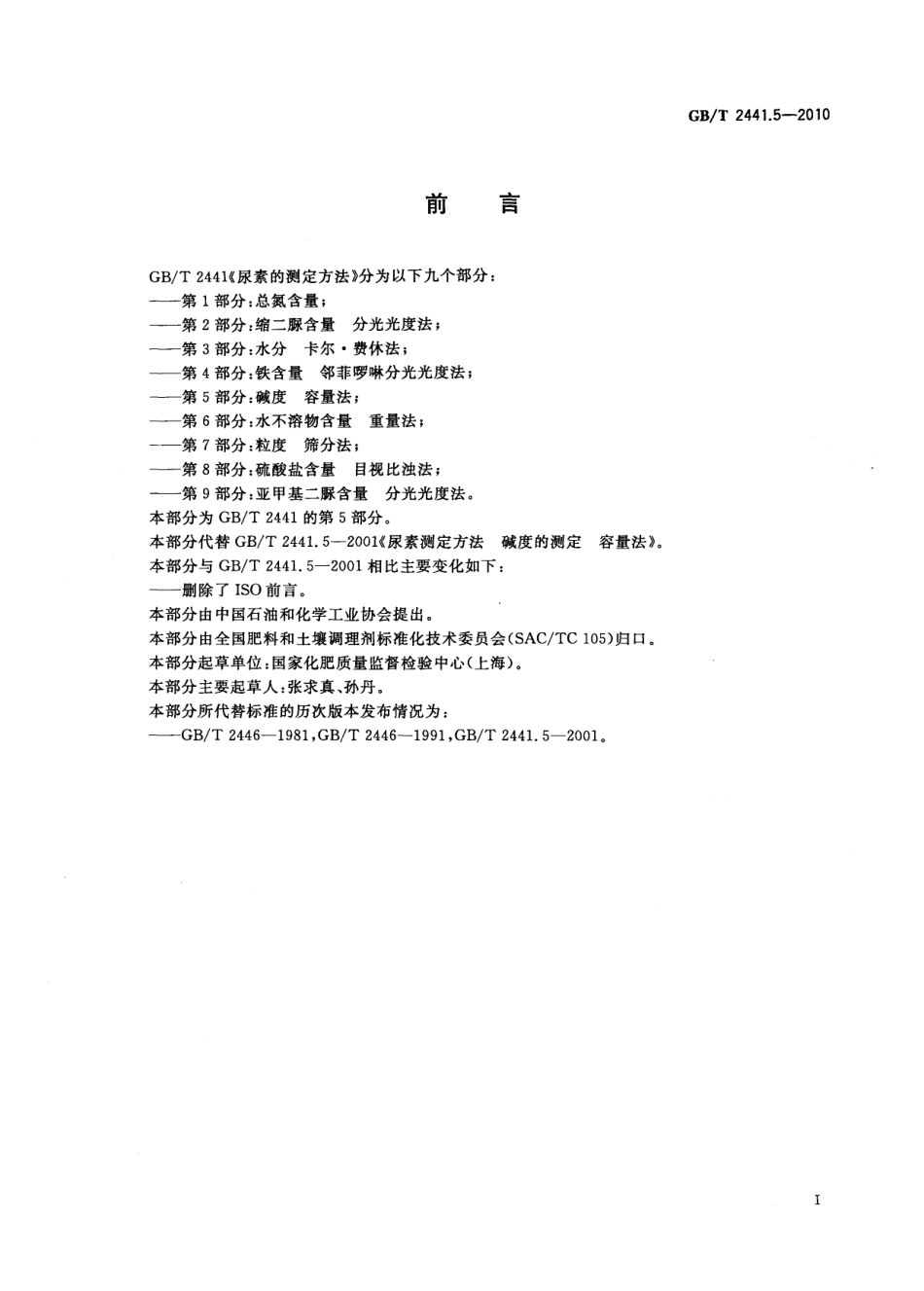 GBT 2441.5-2010 尿素的测定方法 第5部分：碱度 容量法.pdf_第2页