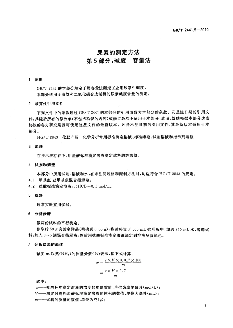 GBT 2441.5-2010 尿素的测定方法 第5部分：碱度 容量法.pdf_第3页