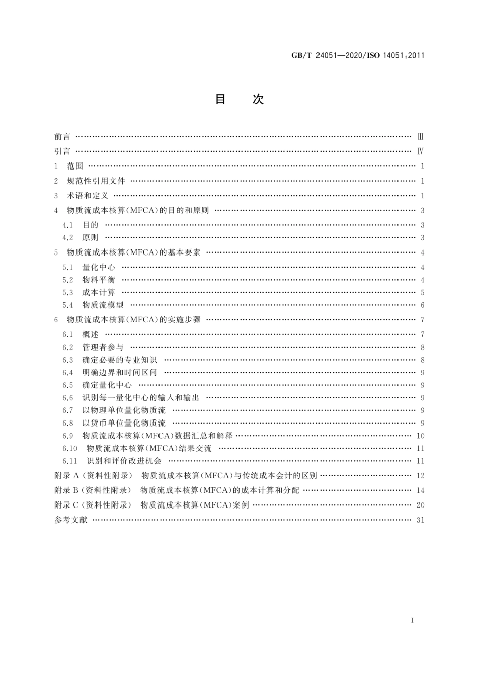 GBT 24051-2020 环境管理 物质流成本核算 通用框架.pdf_第3页