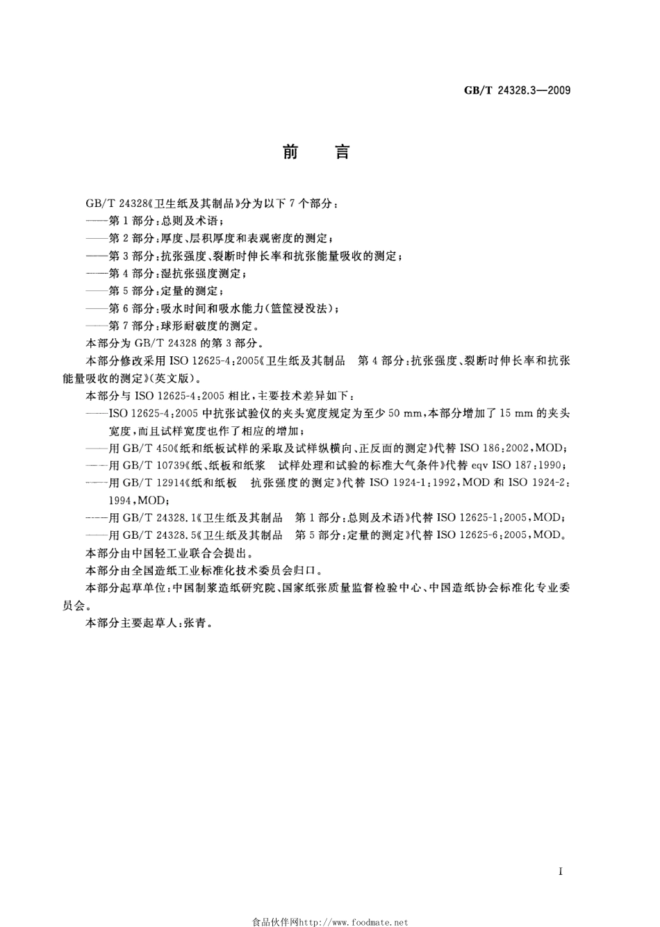 GBT 24328.3-2009 卫生纸及其制品 第3部分：抗张强度、断裂时伸长率和抗张能量吸收的测定.pdf_第2页