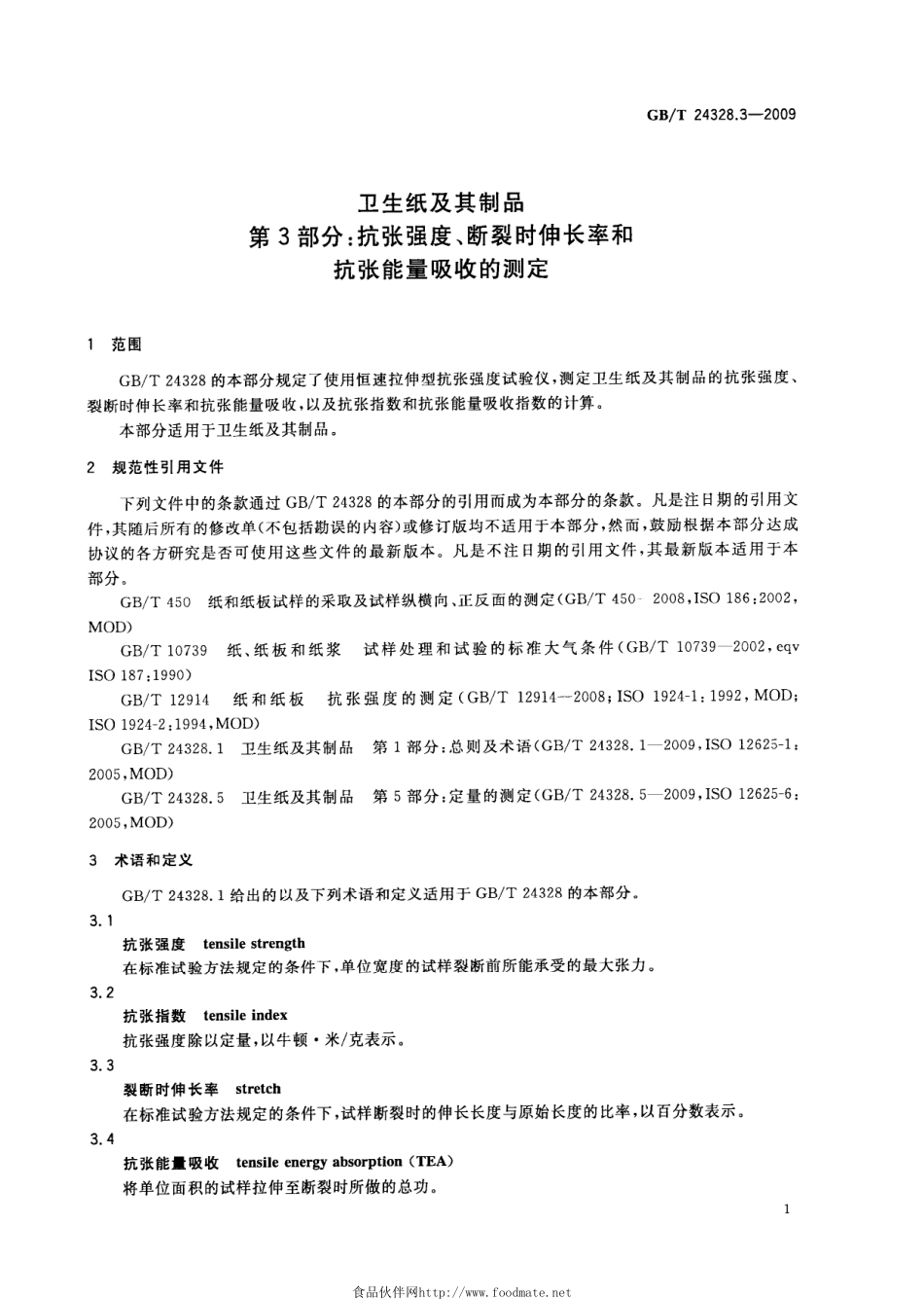GBT 24328.3-2009 卫生纸及其制品 第3部分：抗张强度、断裂时伸长率和抗张能量吸收的测定.pdf_第3页