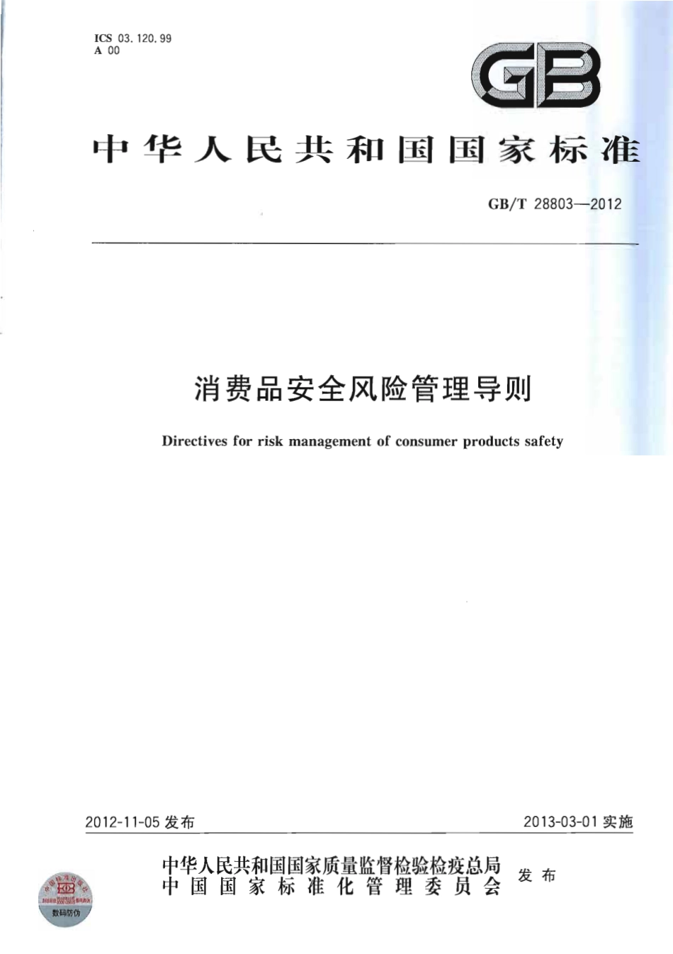 GBT 28803-2012 消费品安全风险管理导则.pdf_第1页
