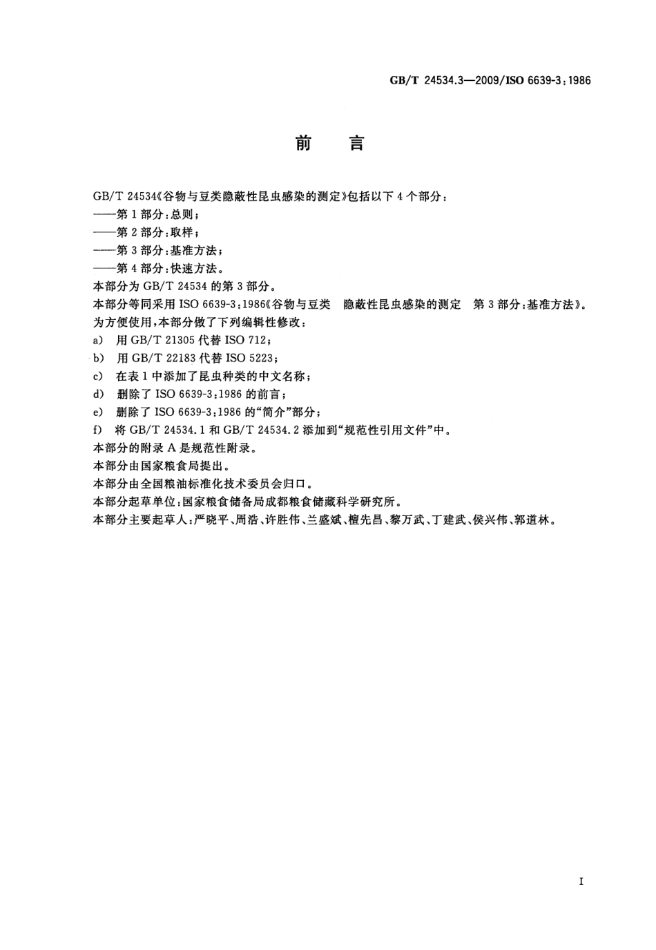 GBT 24534.3-2009 谷物与豆类隐蔽性昆虫感染的测定 第3部分：基准方法.pdf_第2页