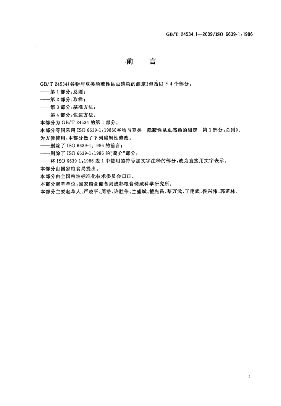 GBT 24534.1-2009 谷物与豆类隐蔽性昆虫感染的测定 第1部分：总则.pdf_第2页