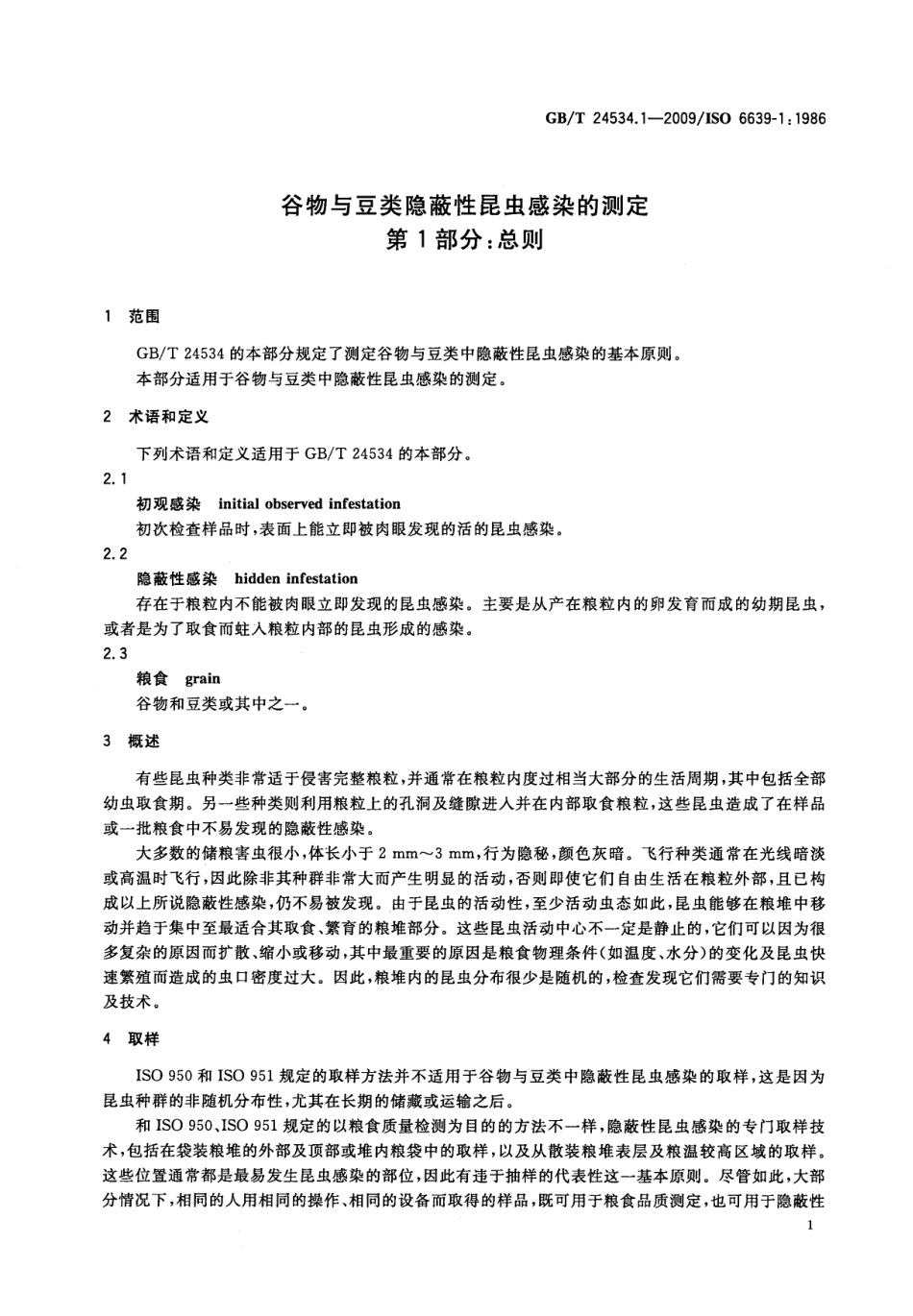 GBT 24534.1-2009 谷物与豆类隐蔽性昆虫感染的测定 第1部分：总则.pdf_第3页
