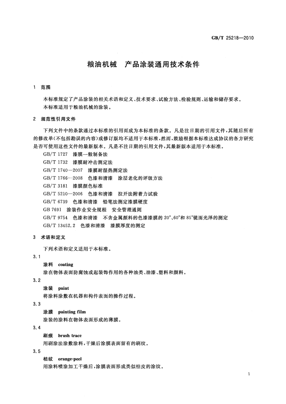 GBT 25218-2010 粮油机械 产品涂装通用技术条件.pdf_第3页