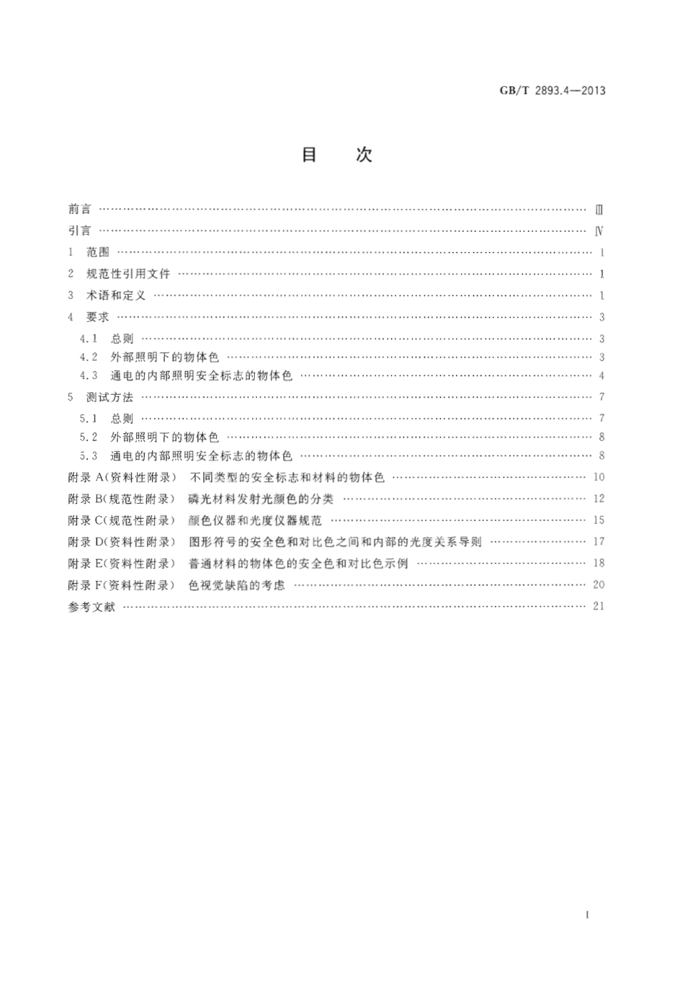GBT 2893.4-2013 图形符号 安全色和安全标志 第4部分：安全标志材料的色度属性和光度属性.pdf_第2页