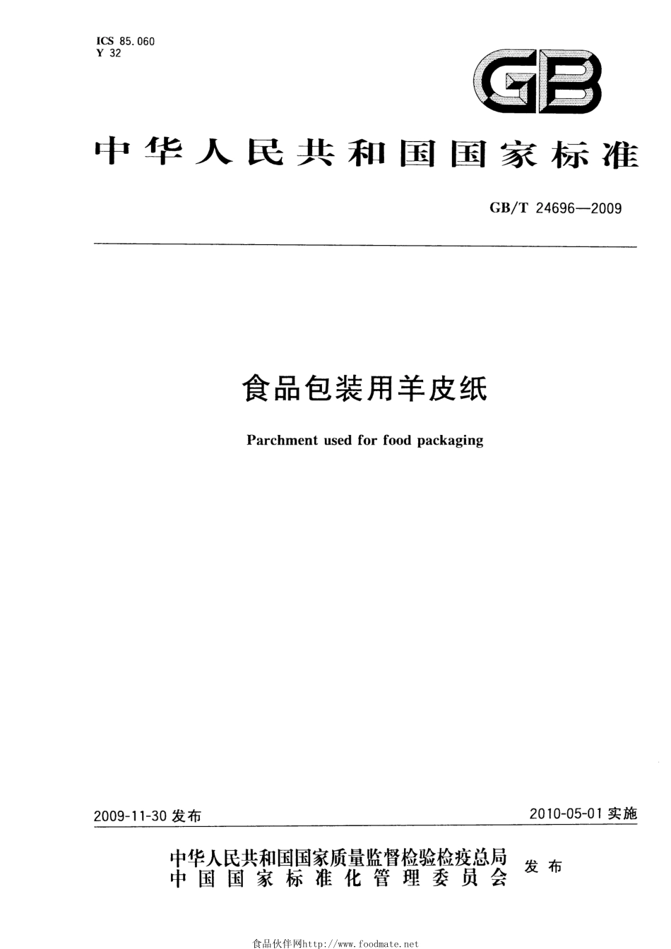 GBT 24696-2009 食品包装用羊皮纸.pdf_第1页