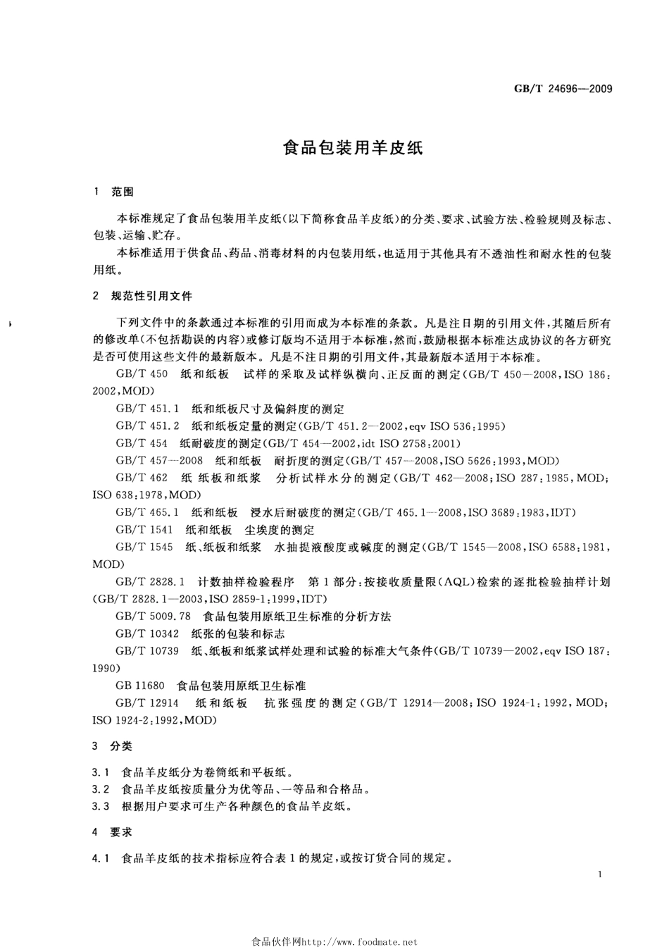 GBT 24696-2009 食品包装用羊皮纸.pdf_第3页