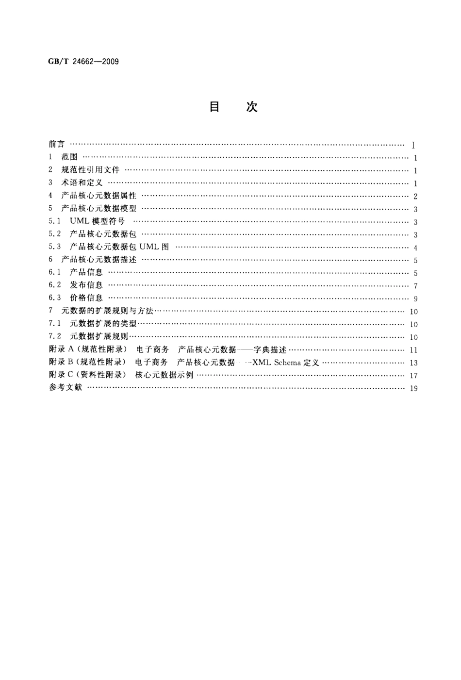 GBT 24662-2009 电子商务产品核心元数据.pdf_第2页