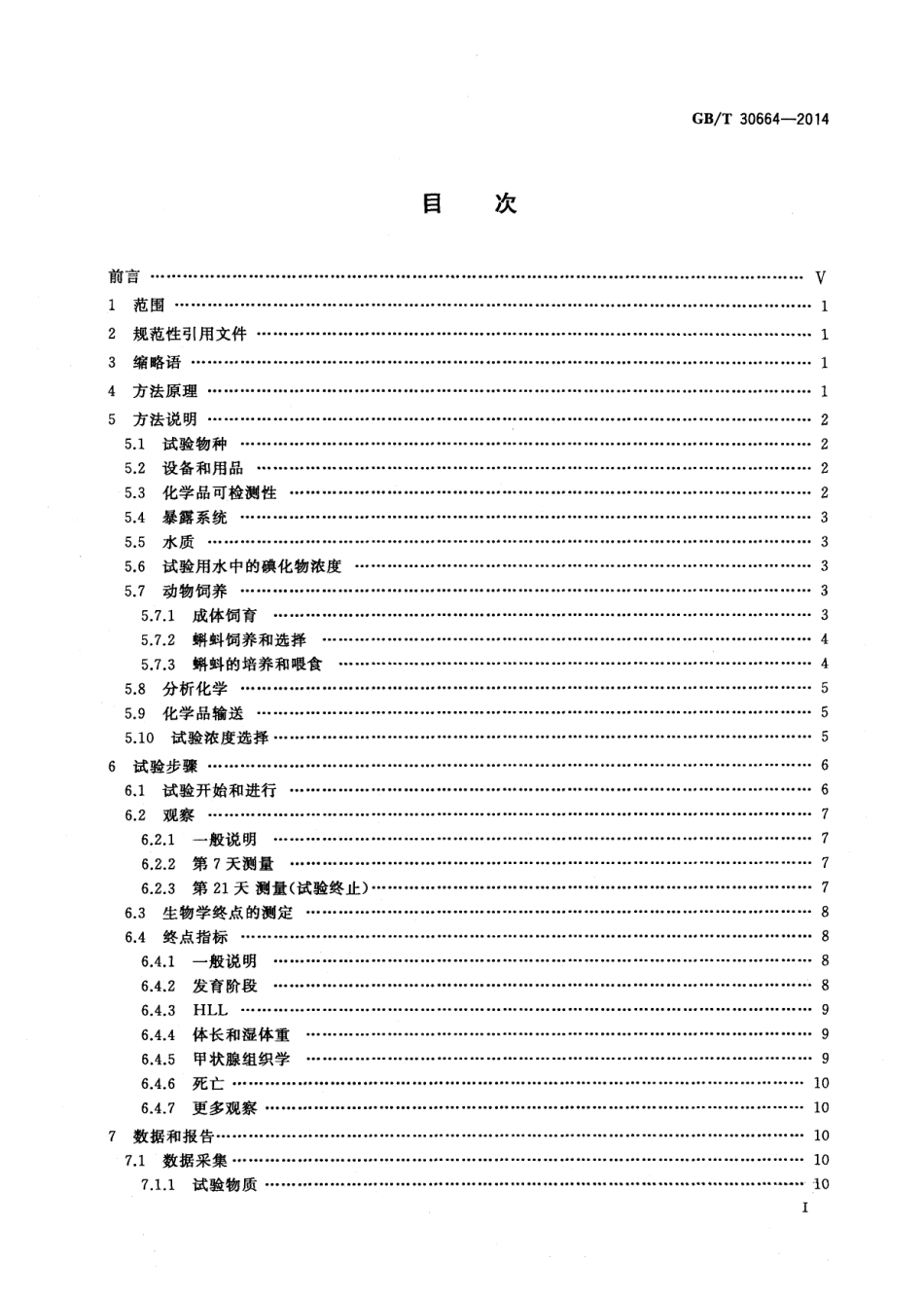 GBT 30664-2014 化学品 两栖动物变态试验.pdf_第2页