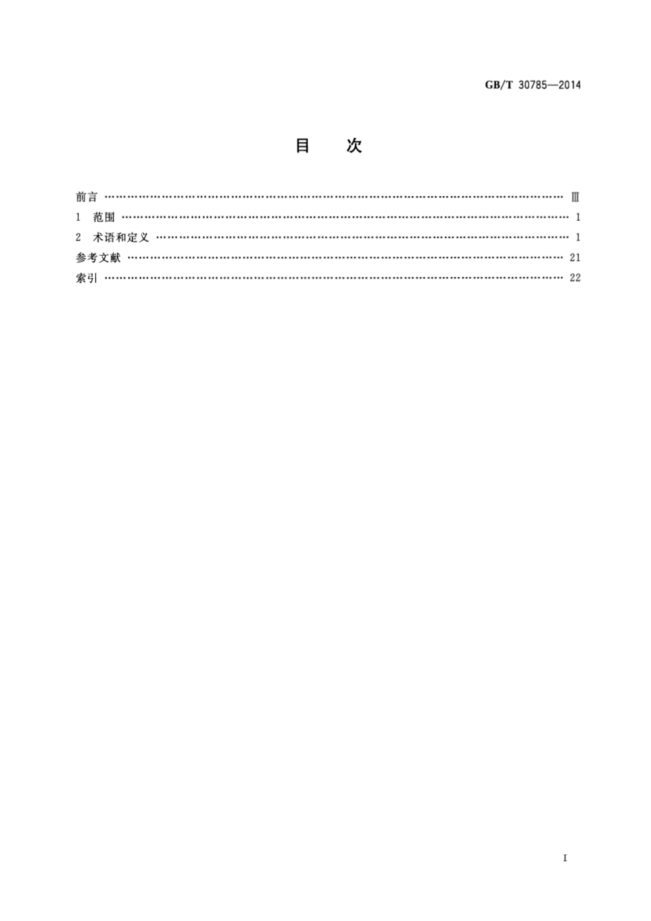 GBT 30785-2014 食品加工设备术语.pdf_第2页