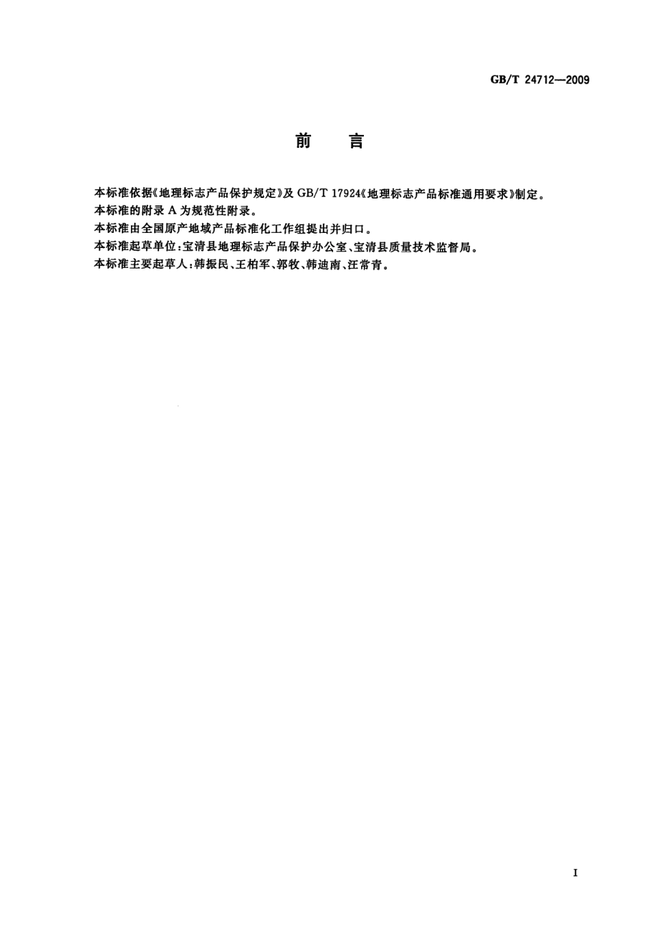 GBT 24712-2009 地理标志产品 宝清大白板南瓜籽.pdf_第2页