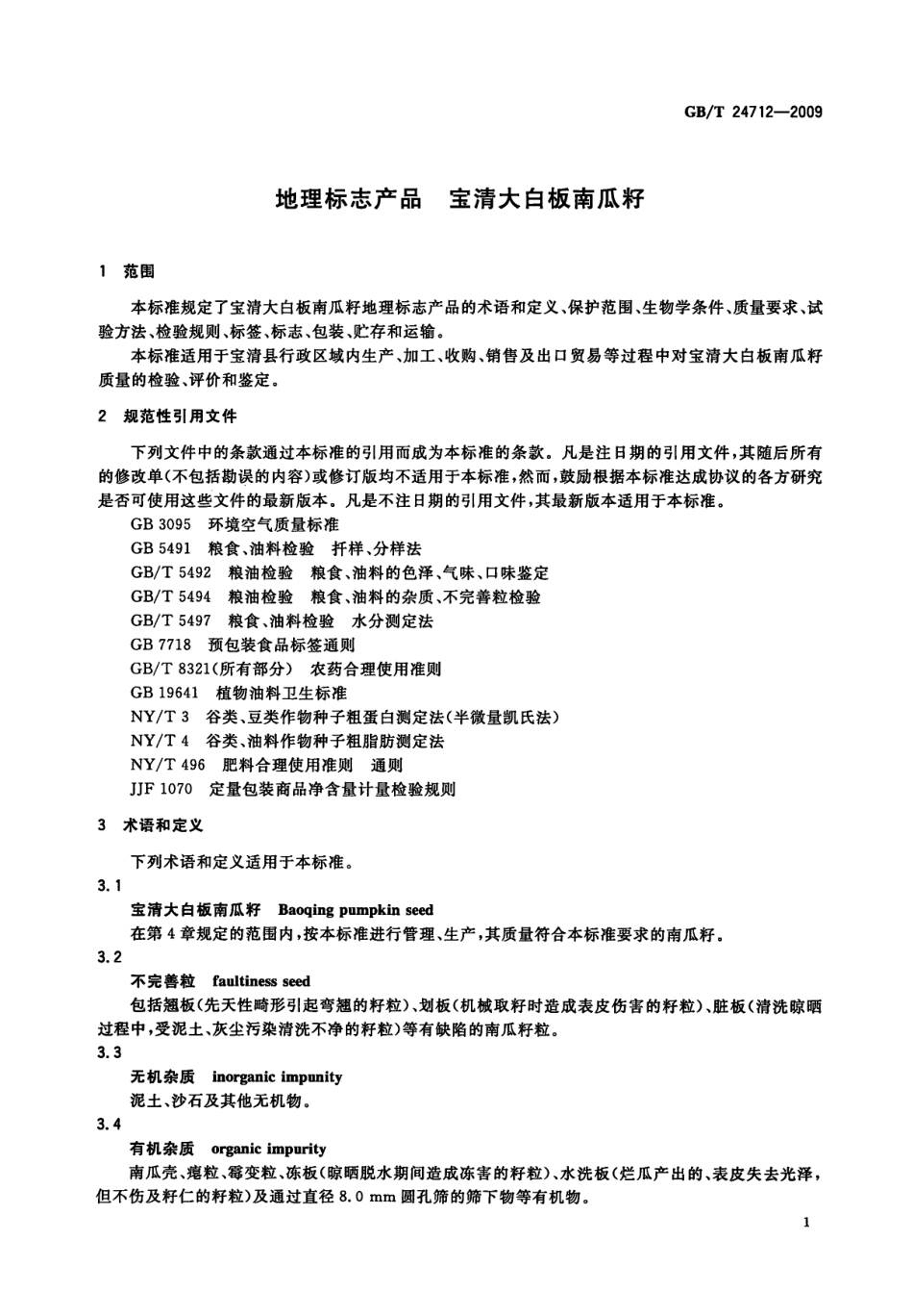 GBT 24712-2009 地理标志产品 宝清大白板南瓜籽.pdf_第3页