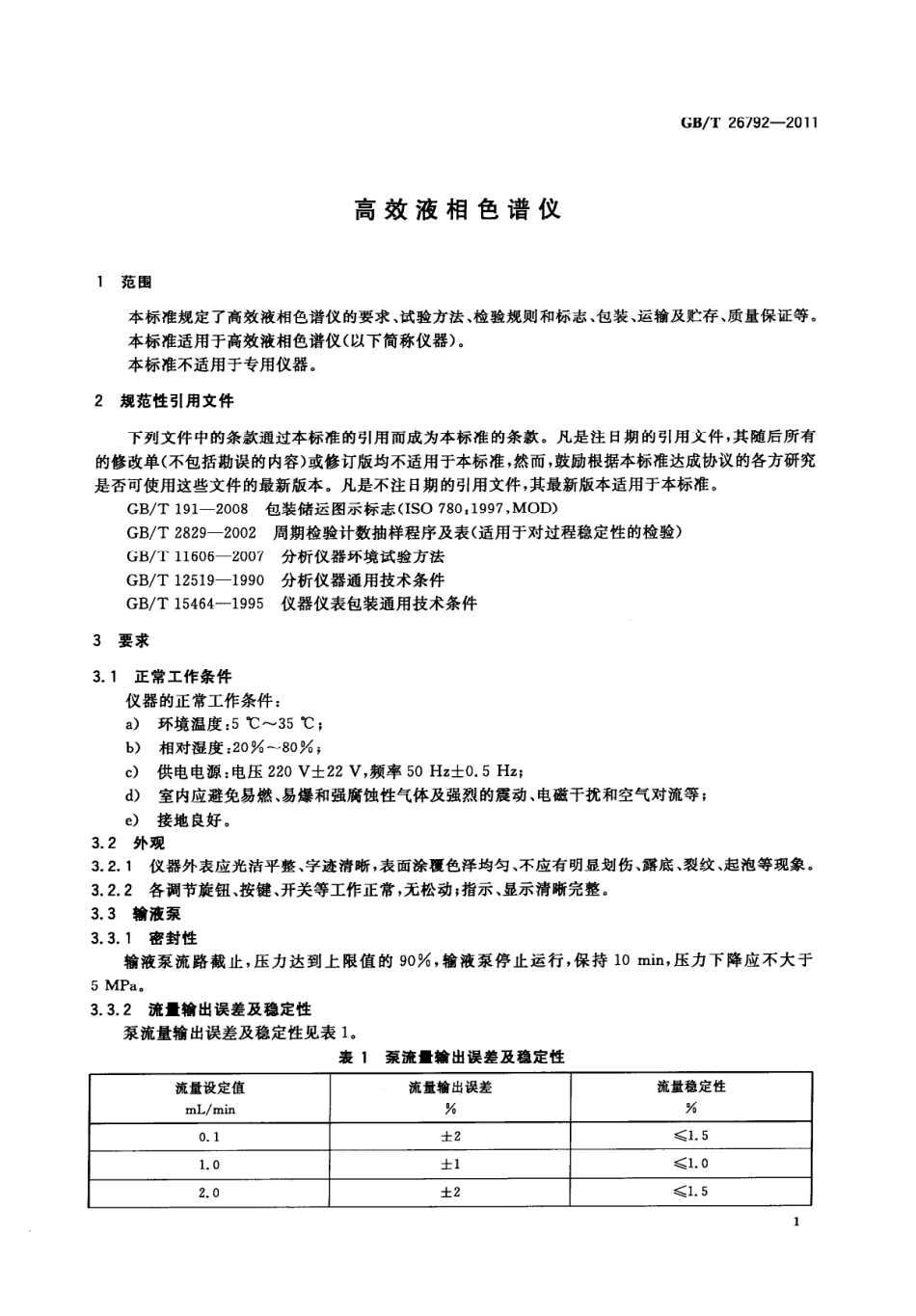 GBT 26792-2011 高效液相色谱仪.pdf_第2页
